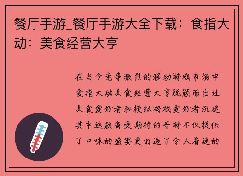 餐厅手游_餐厅手游大全下载：食指大动：美食经营大亨
