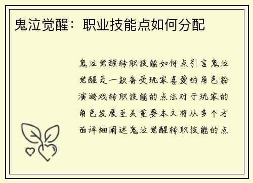 鬼泣觉醒：职业技能点如何分配