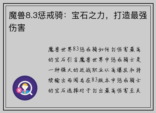 魔兽8.3惩戒骑：宝石之力，打造最强伤害