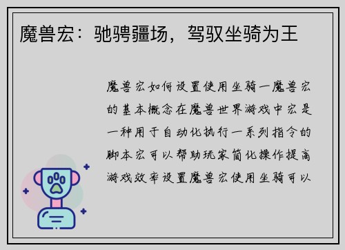 魔兽宏：驰骋疆场，驾驭坐骑为王