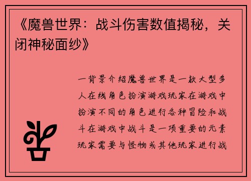 《魔兽世界：战斗伤害数值揭秘，关闭神秘面纱》
